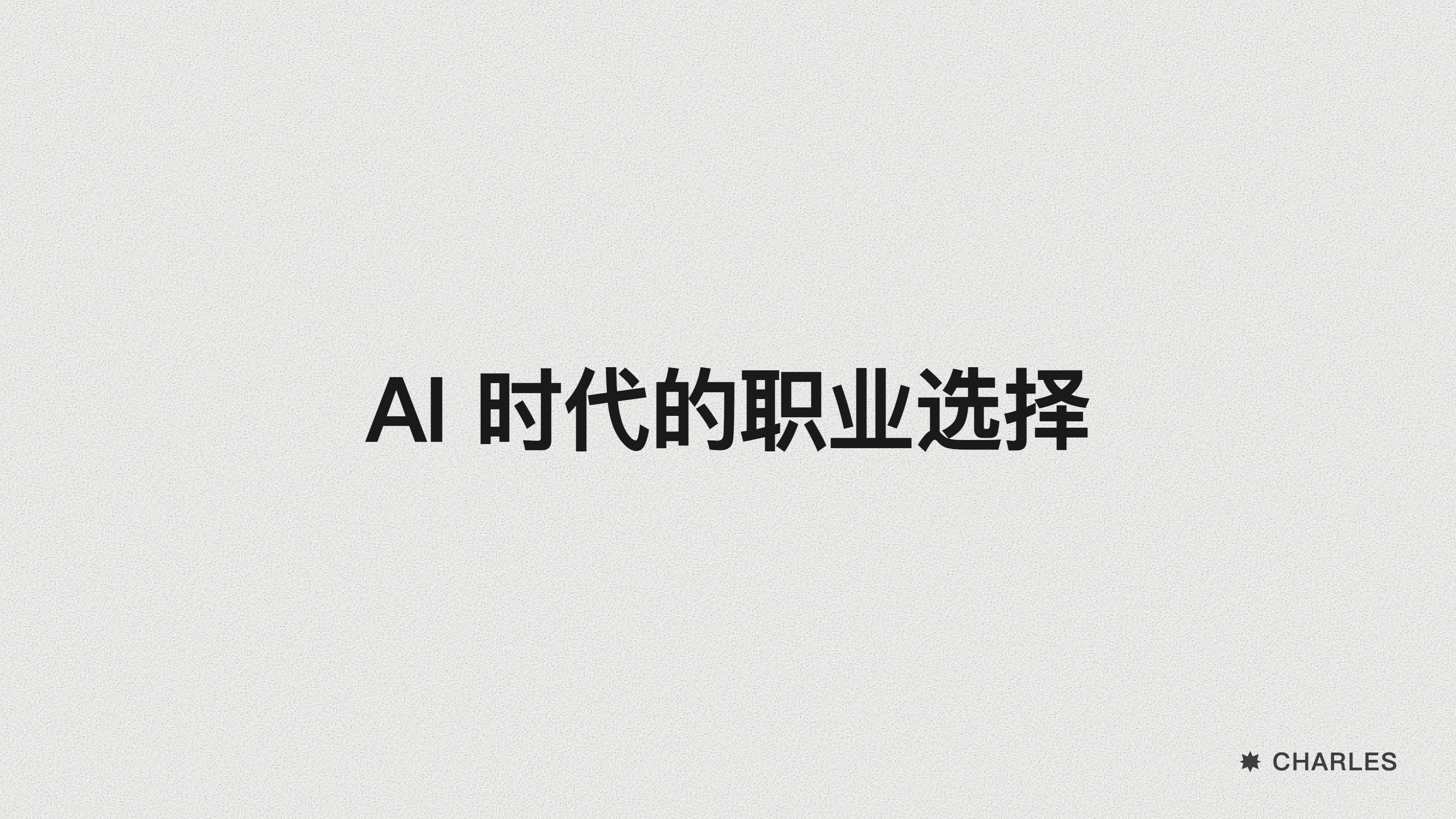 封面:AI 时代的职业选择
