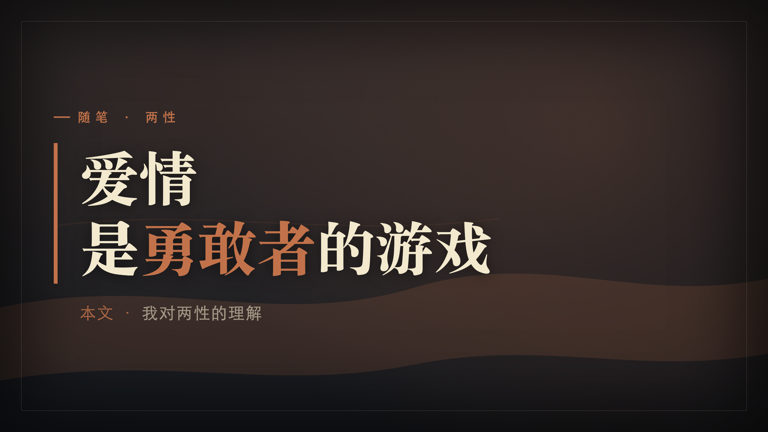 封面:爱情是勇敢者的游戏