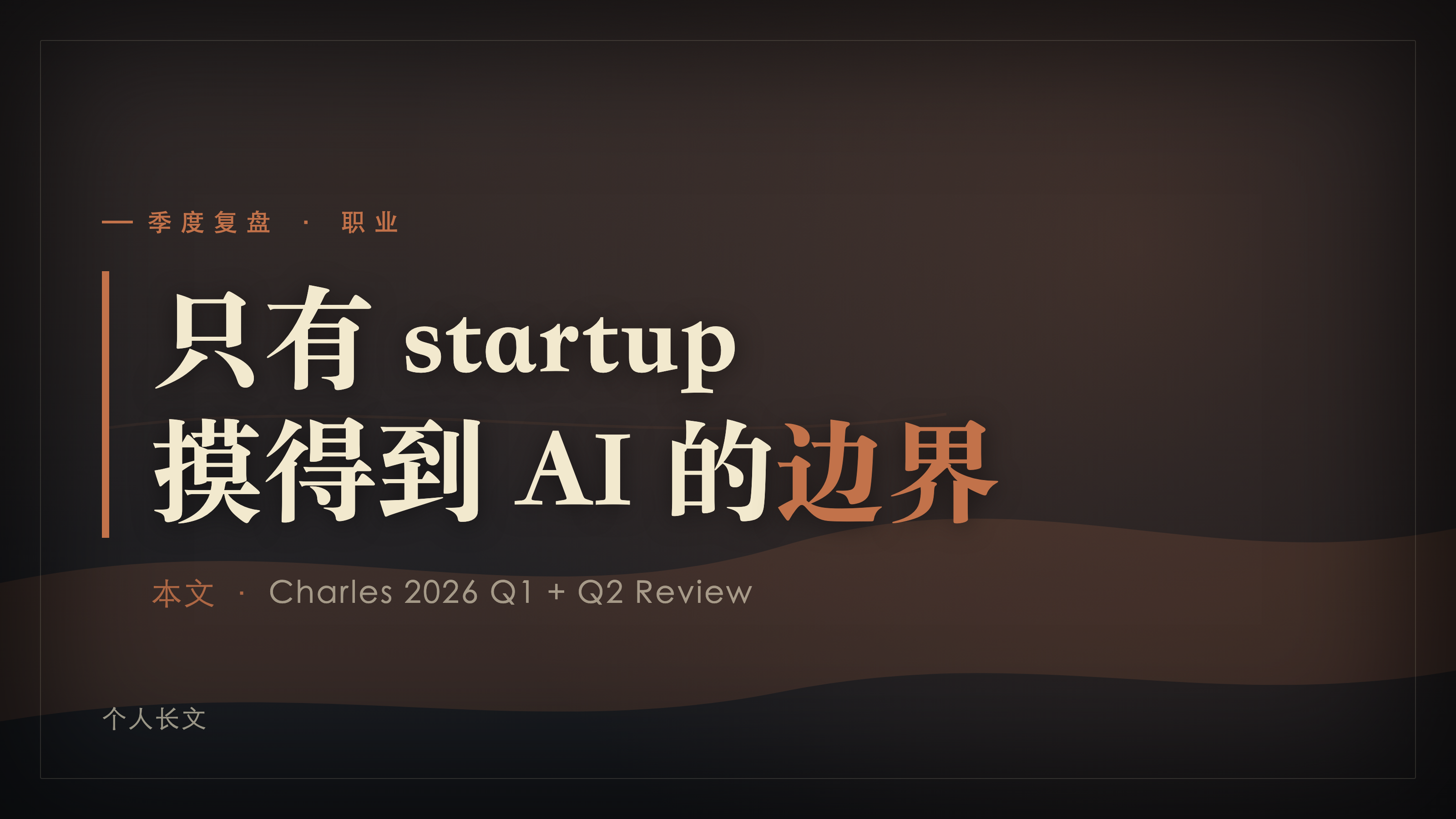 封面:只有 startup 摸得到 AI 的边界